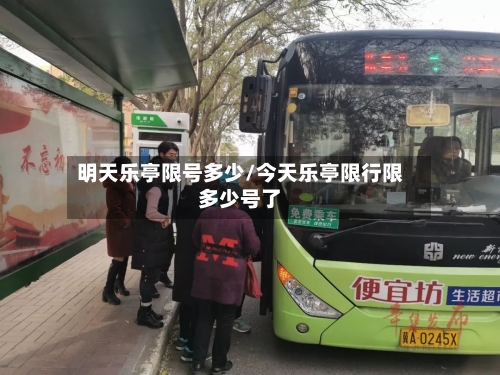 明天乐亭限号多少/今天乐亭限行限多少号了