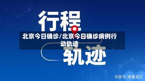 北京今日确诊/北京今日确诊病例行动轨迹