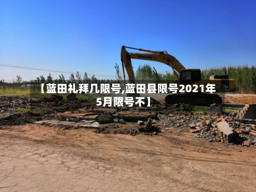 【蓝田礼拜几限号,蓝田县限号2021年5月限号不】-第3张图片