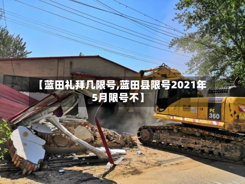 【蓝田礼拜几限号,蓝田县限号2021年5月限号不】