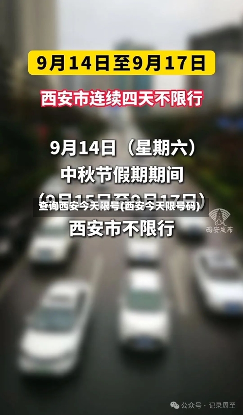 查询西安今天限号(西安今天限号码)-第2张图片