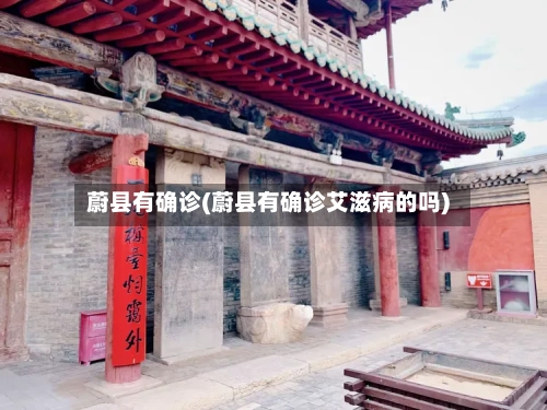蔚县有确诊(蔚县有确诊艾滋病的吗)