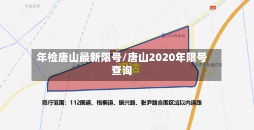 年检唐山最新限号/唐山2020年限号查询-第2张图片