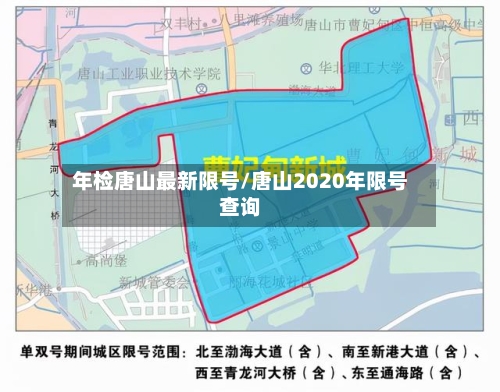 年检唐山最新限号/唐山2020年限号查询
