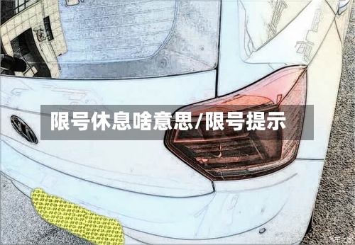 限号休息啥意思/限号提示-第2张图片