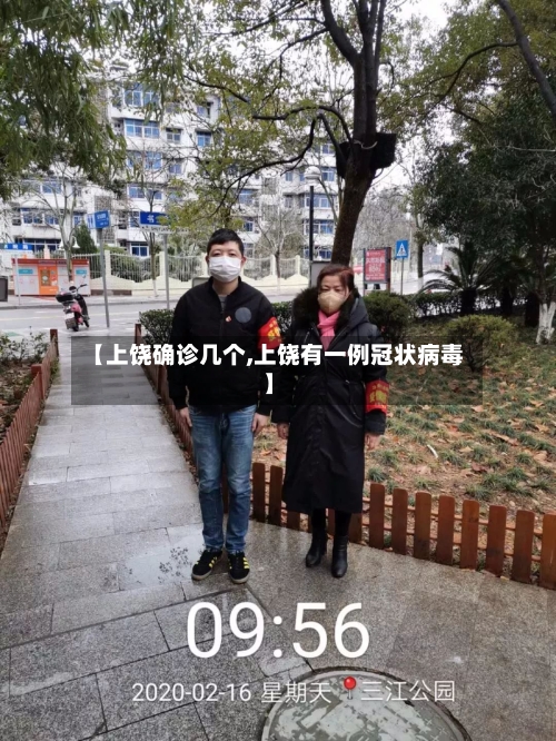 【上饶确诊几个,上饶有一例冠状病毒】-第3张图片