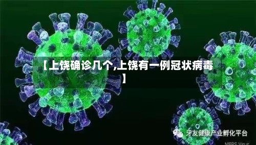 【上饶确诊几个,上饶有一例冠状病毒】