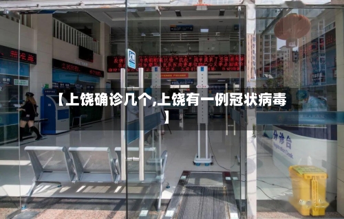 【上饶确诊几个,上饶有一例冠状病毒】-第2张图片