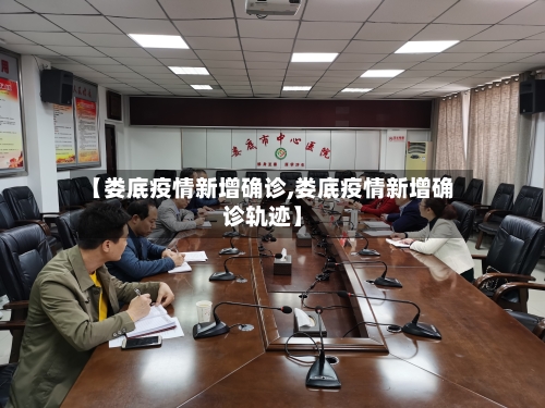 【娄底疫情新增确诊,娄底疫情新增确诊轨迹】