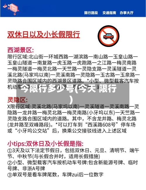 今限行多少号(今天 限行)-第3张图片
