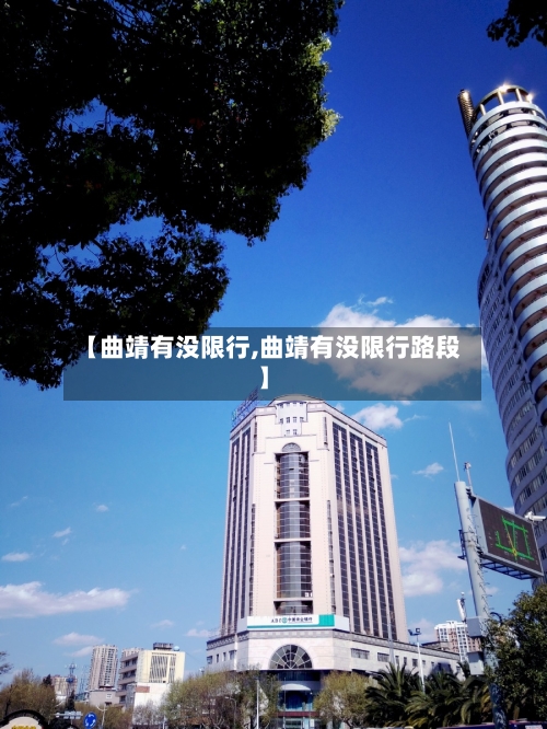 【曲靖有没限行,曲靖有没限行路段】