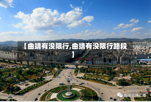【曲靖有没限行,曲靖有没限行路段】-第2张图片