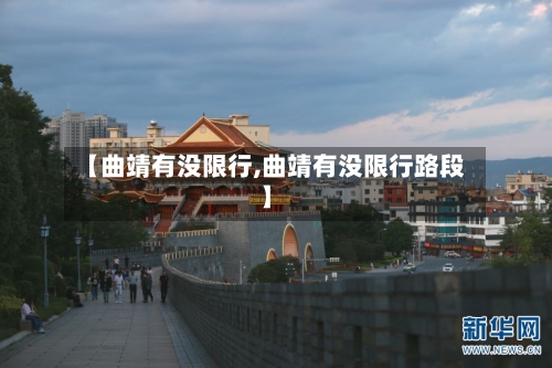 【曲靖有没限行,曲靖有没限行路段】-第3张图片