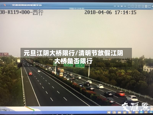 元旦江阴大桥限行/清明节放假江阴大桥是否限行