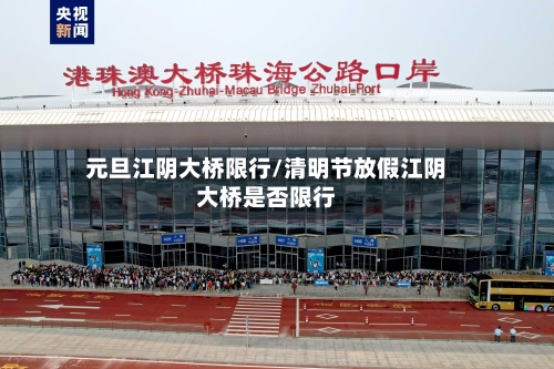 元旦江阴大桥限行/清明节放假江阴大桥是否限行-第2张图片