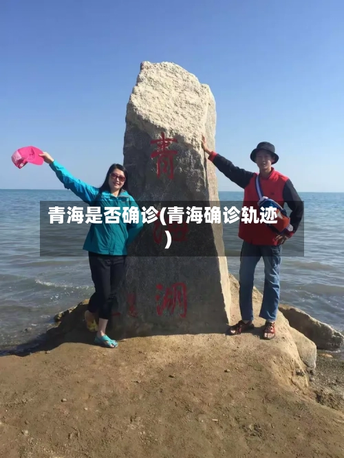 青海是否确诊(青海确诊轨迹)