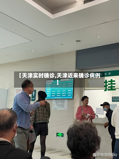 【天津实时确诊,天津近来确诊病例】-第3张图片