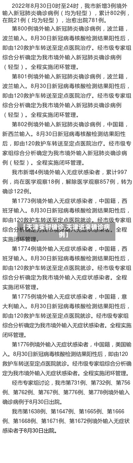 【天津实时确诊,天津近来确诊病例】