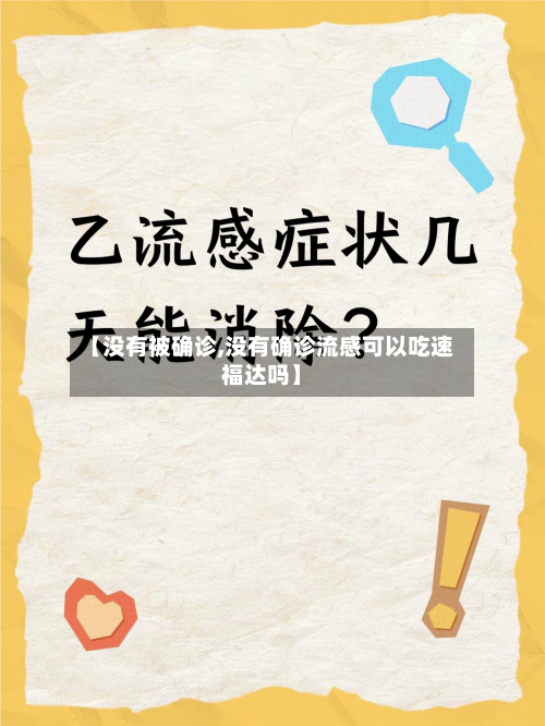 【没有被确诊,没有确诊流感可以吃速福达吗】-第2张图片