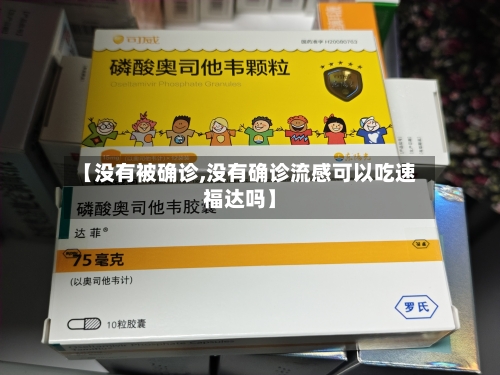 【没有被确诊,没有确诊流感可以吃速福达吗】