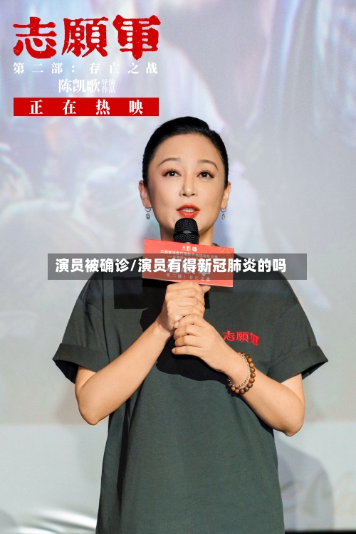 演员被确诊/演员有得新冠肺炎的吗-第2张图片