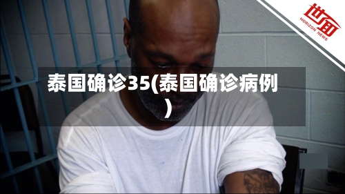 泰国确诊35(泰国确诊病例)