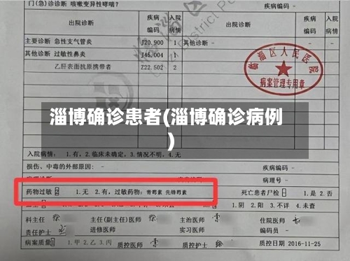淄博确诊患者(淄博确诊病例)-第3张图片