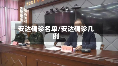 安达确诊名单/安达确诊几例