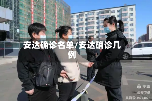 安达确诊名单/安达确诊几例-第3张图片