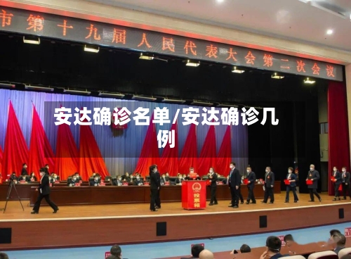 安达确诊名单/安达确诊几例-第2张图片