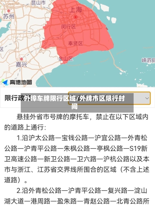 外埠车牌限行区域/外牌市区限行时间-第2张图片