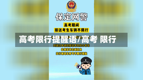 高考限行提醒语/高考 限行-第2张图片
