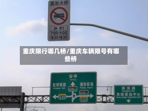 重庆限行哪几桥/重庆车辆限号有哪些桥