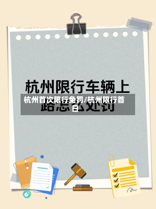 杭州首次限行免罚/杭州限行首日-第2张图片