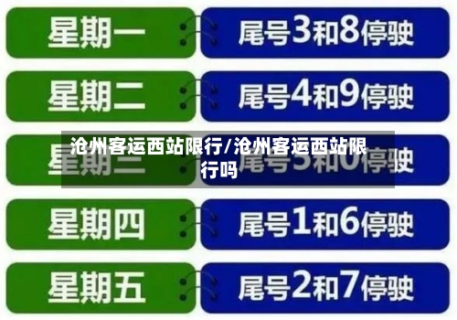 沧州客运西站限行/沧州客运西站限行吗-第2张图片