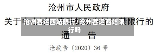 沧州客运西站限行/沧州客运西站限行吗