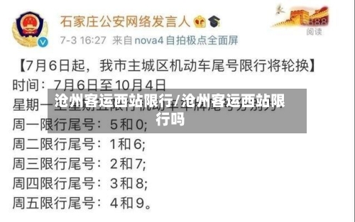 沧州客运西站限行/沧州客运西站限行吗-第3张图片