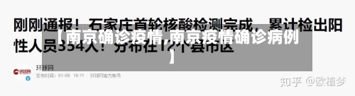 【南京确诊疫情,南京疫情确诊病例】