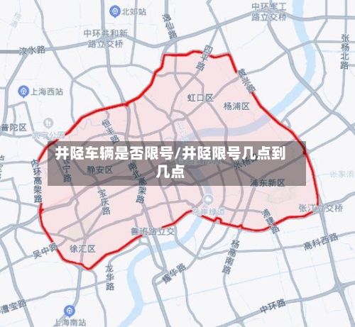 井陉车辆是否限号/井陉限号几点到几点-第2张图片