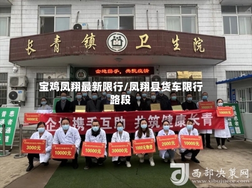 宝鸡凤翔最新限行/凤翔县货车限行路段-第2张图片