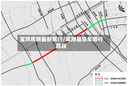 宝鸡凤翔最新限行/凤翔县货车限行路段
