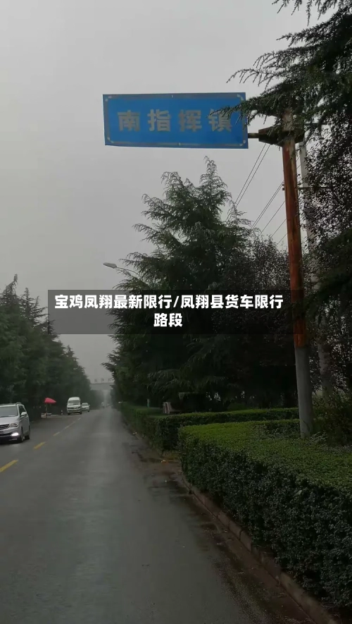 宝鸡凤翔最新限行/凤翔县货车限行路段-第3张图片