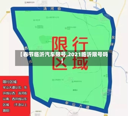 【春节临沂汽车限号,2021临沂限号吗】