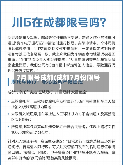 7月限号成都(成都7月份限号)