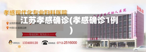 江苏孝感确诊(孝感确诊1例)