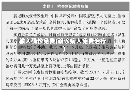 输入确诊免费(确诊病人免费治疗)