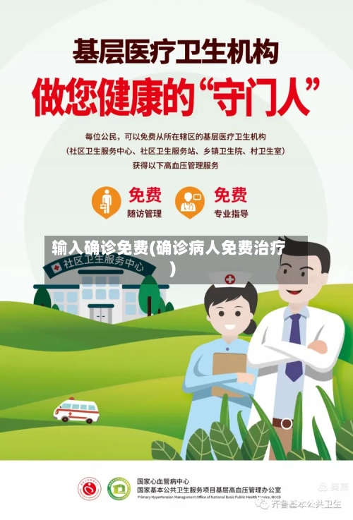 输入确诊免费(确诊病人免费治疗)-第2张图片