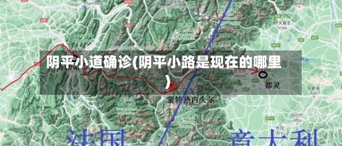 阴平小道确诊(阴平小路是现在的哪里)