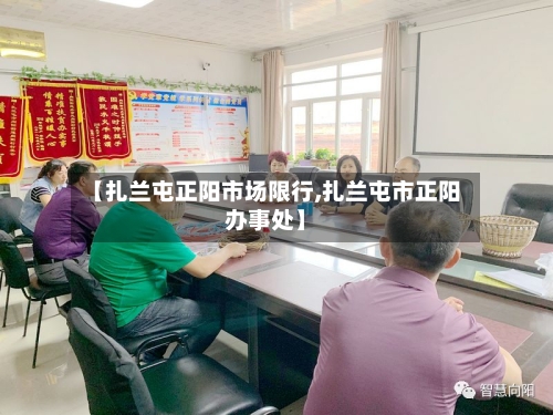 【扎兰屯正阳市场限行,扎兰屯市正阳办事处】-第2张图片
