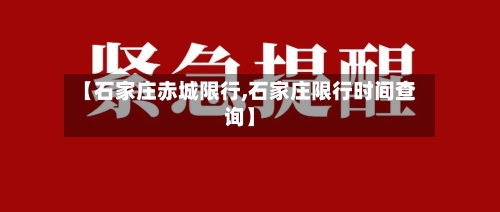 【石家庄赤城限行,石家庄限行时间查询】